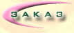 заказ